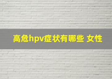 高危hpv症状有哪些 女性